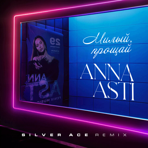 Anna Asti - Милый Прощай (Silver Ace Remix) Anna Asti - Милый Прощай (Silver Ace Remix)
