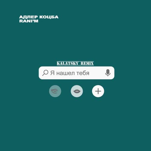 Адлер Коцба & Rani'm - Я Нашёл Тебя (Kalatsky Remix) Адлер Коцба & Rani'm - Я Нашёл Тебя (Kalatsky Remix)
