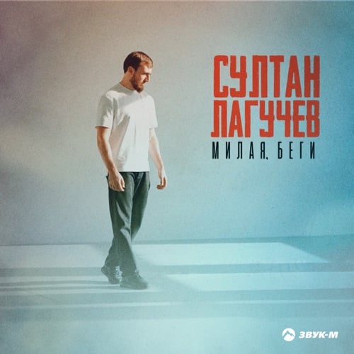 Султан Лагучев - Милая, Беги Султан Лагучев - Милая, Беги