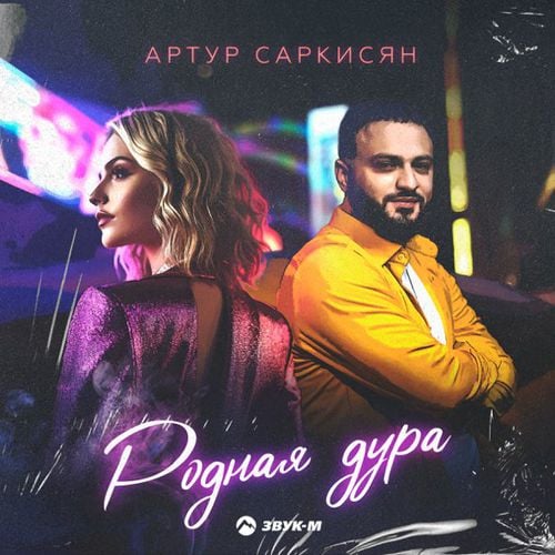Артур Саркисян - Родная Дура Артур Саркисян - Родная Дура