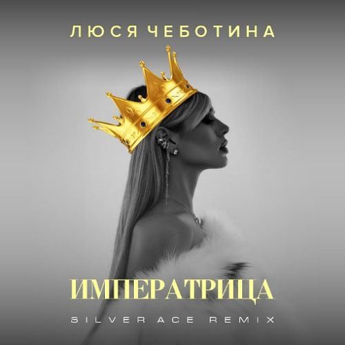 Люся Чеботина - Императрица (Silver Ace Remix) Люся Чеботина - Императрица (Silver Ace Remix)