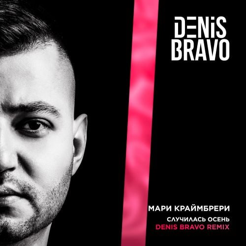 Мари Краймбрери - Случилась Осень (Denis Bravo Remix) Мари Краймбрери - Случилась Осень (Denis Bravo Remix)
