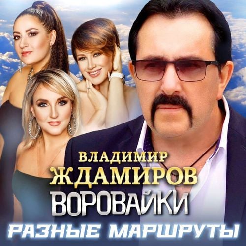 Владимир Ждамиров - Разные Маршруты (feat. Воровайки) Владимир Ждамиров - Разные Маршруты (feat. Воровайки)