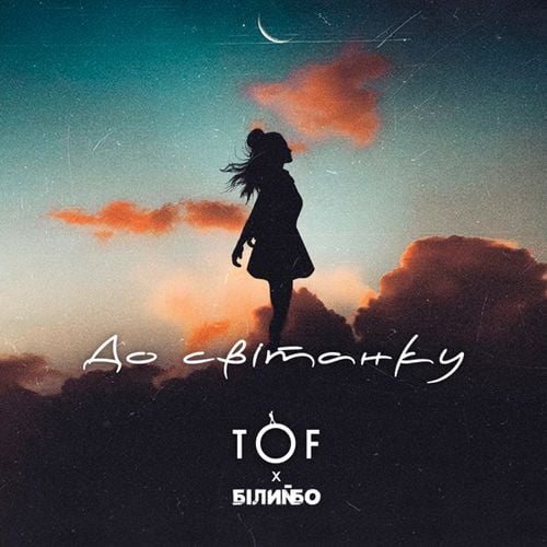 Tof - До Світанку (feat. Білий Бо) Tof - До Світанку (feat. Білий Бо)