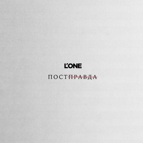 L'One - Постправда