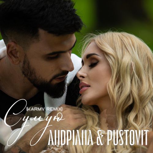 Андріана & Pustovit - Сумую (Кarmv Remix) Андріана & Pustovit - Сумую (Кarmv Remix)