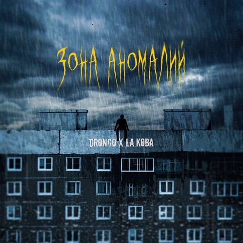 DronGo - Зона Аномалий (feat. LA.koba) DronGo - Зона Аномалий (feat. LA.koba)