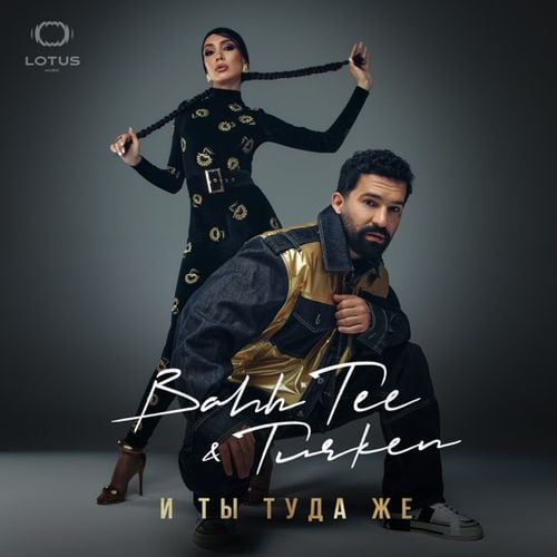 Bahh Tee - И Ты Туда Же (feat. Turken) Bahh Tee - И Ты Туда Же (feat. Turken)