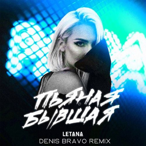 Letana - Пьяная Бывшая (Denis Bravo Remix) Letana - Пьяная Бывшая (Denis Bravo Remix)