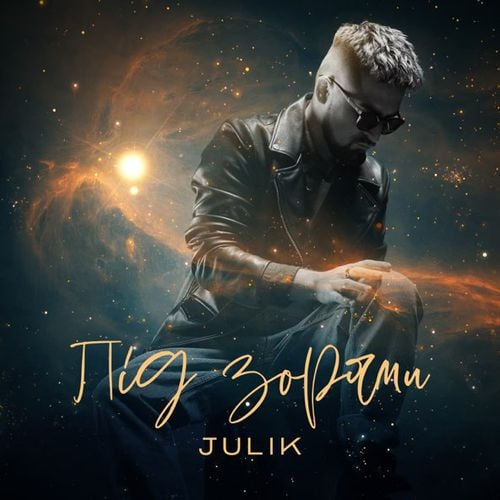 Julik - Під Зорями Julik - Під Зорями