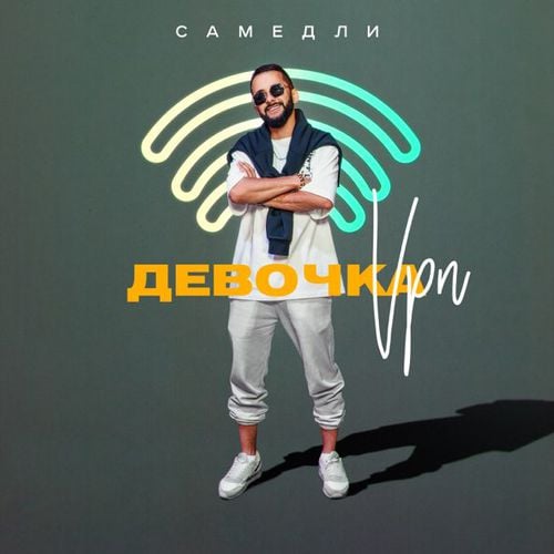 Самедли - Девочка Vpn Самедли - Девочка Vpn