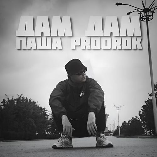 Паша Proorok - Дам Дам Паша Proorok - Дам Дам