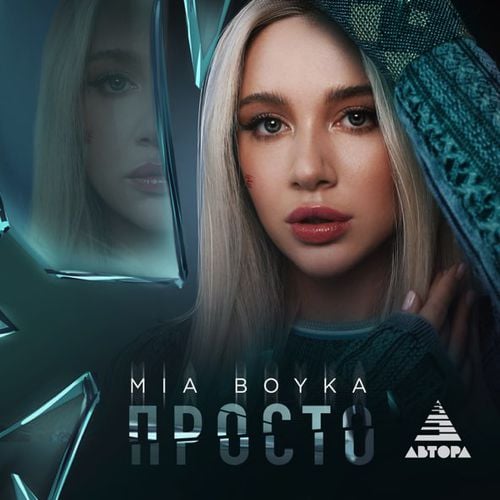 Mia Boyka - Просто Mia Boyka - Просто
