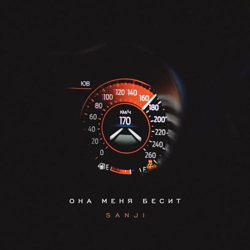 Sanji - Она Меня Бесит Sanji - Она Меня Бесит
