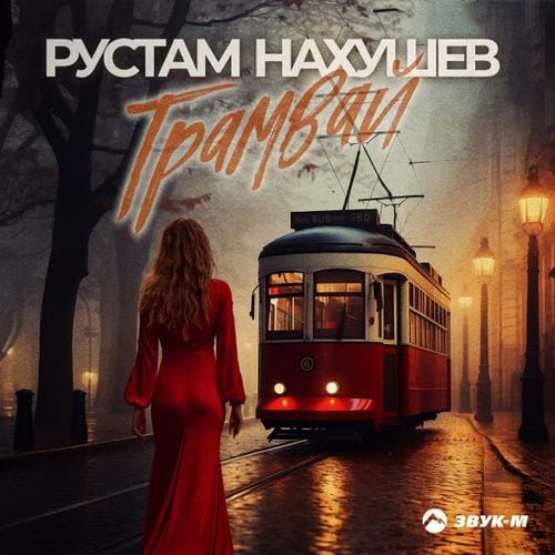Рустам Нахушев - Трамвай Рустам Нахушев - Трамвай
