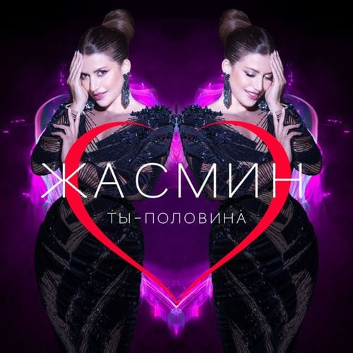 Жасмин - Ты Половина Жасмин - Ты Половина