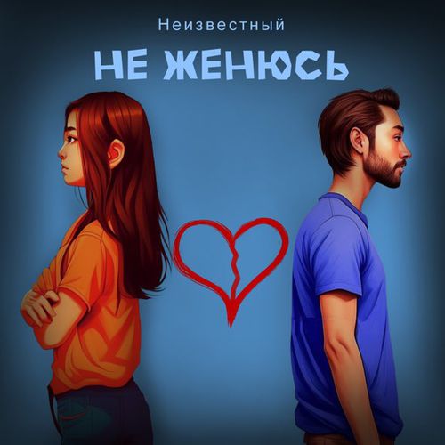 Неизвестный - Не Женюсь Неизвестный - Не Женюсь