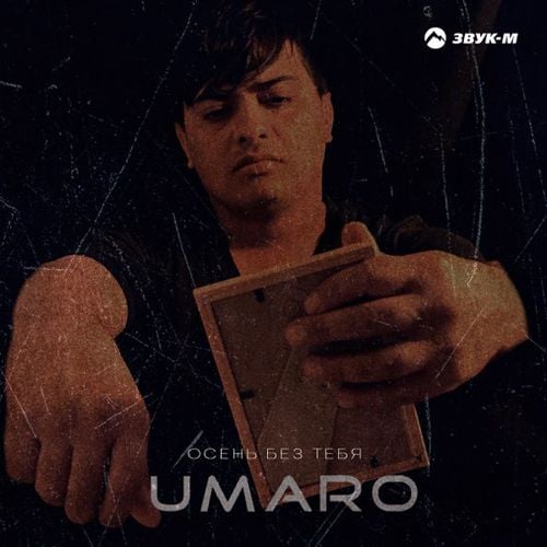Umaro - Осень Без Тебя Umaro - Осень Без Тебя