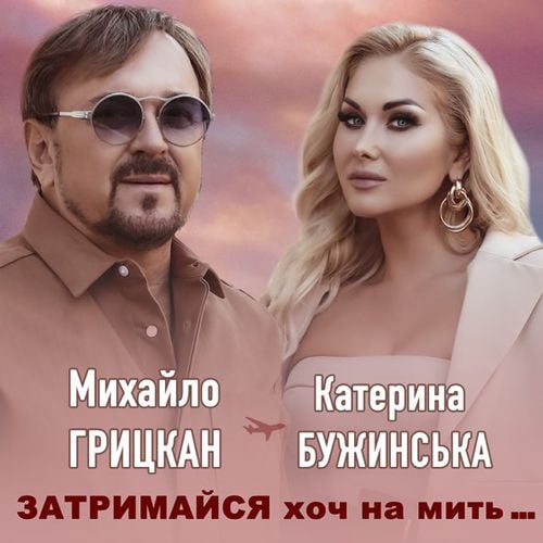 Катерина Бужинська - Затримайся Хоч На Мить (feat. Михайло Грицкан) Катерина Бужинська - Затримайся Хоч На Мить (feat. Михайло Грицкан)