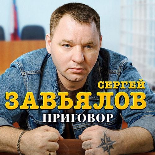 Сергей Завьялов - Приговор Сергей Завьялов - Приговор