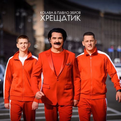 Kolaba - Хрещатик (feat. Павло Зібров) Kolaba - Хрещатик (feat. Павло Зібров)