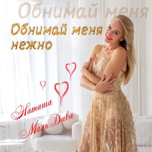 Наташа МальДива - Обнимай Меня Нежно Наташа МальДива - Обнимай Меня Нежно