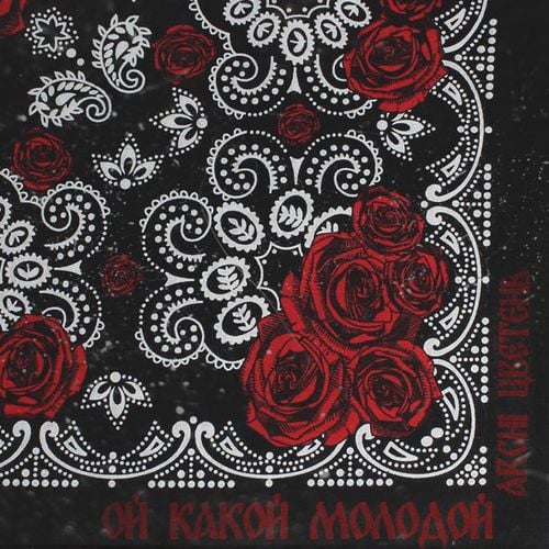 Archi - Ой Какой Молодой (feat. Цветень) Archi - Ой Какой Молодой (feat. Цветень)