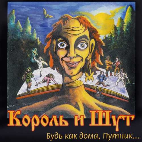 Король и Шут - Лесник Король и Шут - Лесник