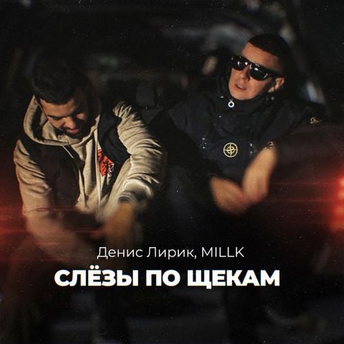 Денис Лирик - Слёзы По Щекам (feat. Millk) Денис Лирик - Слёзы По Щекам (feat. Millk)