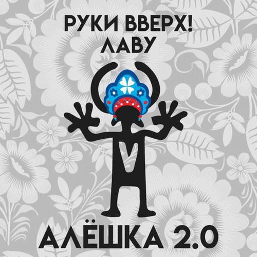 Руки Вверх - Алёшка 2.0 (feat. Лаву) Руки Вверх - Алёшка 2.0 (feat. Лаву)