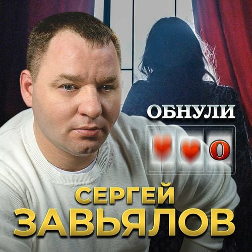 Сергей Завьялов - Обнули Сергей Завьялов - Обнули