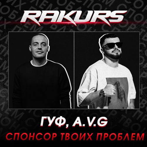 Гуф & A.V.G - Спонсор Твоих Проблем (Rakurs Remix) Гуф & A.V.G - Спонсор Твоих Проблем (Rakurs Remix)
