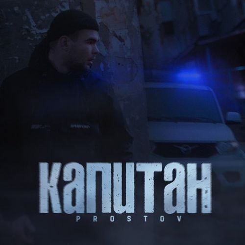 Prostov - Капитан Prostov - Капитан