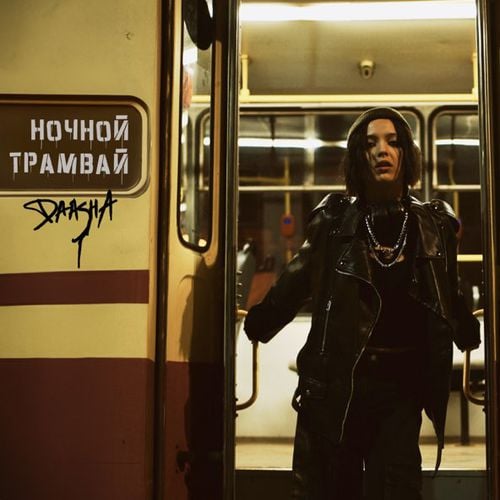 Daasha - Ночной Трамвай Daasha - Ночной Трамвай