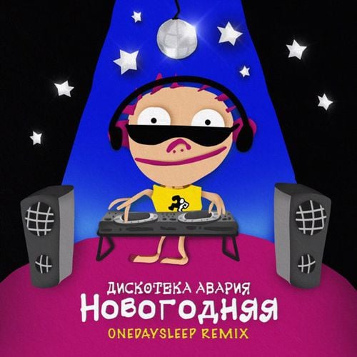 Дискотека Авария - Новогодняя (Onedaysleep Remix) Дискотека Авария - Новогодняя (Onedaysleep Remix)