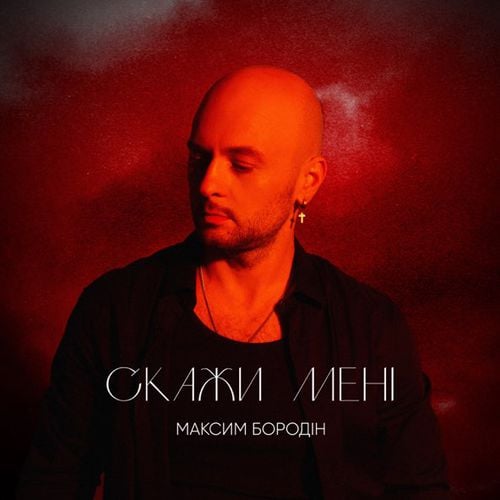 Максим Бородін - Скажи Мені Максим Бородін - Скажи Мені