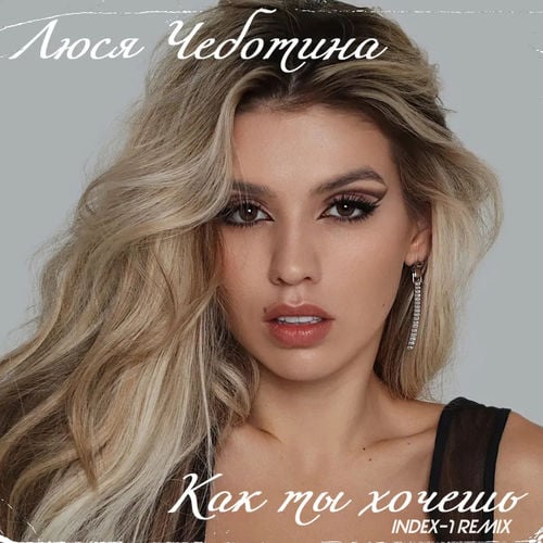 Люся Чеботина - Как Ты Хочешь (Index-1 Remix) Люся Чеботина - Как Ты Хочешь (Index-1 Remix)
