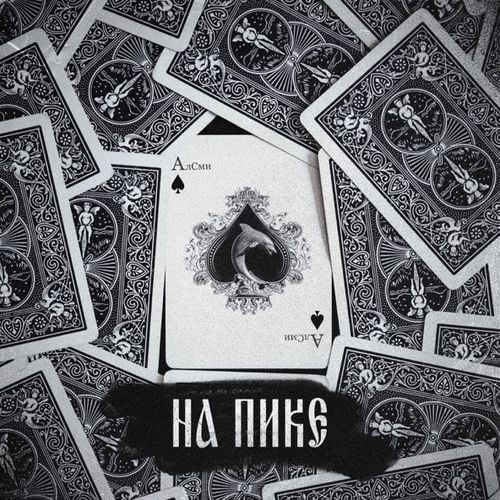 АлСми - Ксива АлСми - Ксива