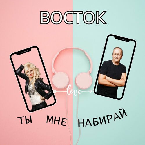 Восток - Ты Мне Набирай Восток - Ты Мне Набирай