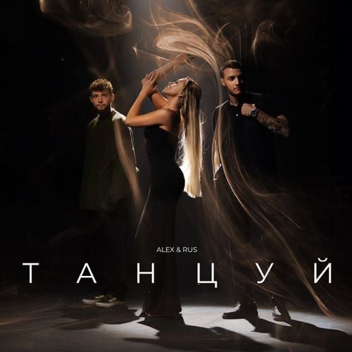 Alex&Rus - Танцуй Alex&Rus - Танцуй
