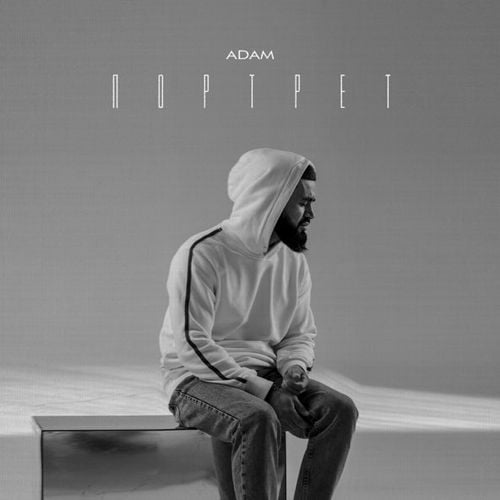 Adam - Портрет Adam - Портрет