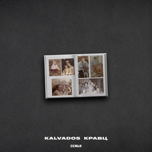 Kalvados - Семья (feat. Кравц) Kalvados - Семья (feat. Кравц)