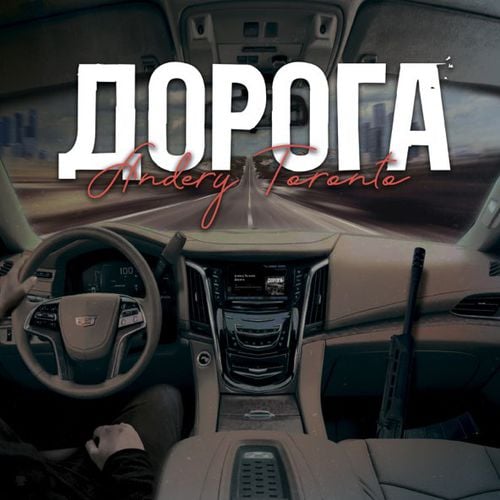 Andery Toronto - Дорога Andery Toronto - Дорога