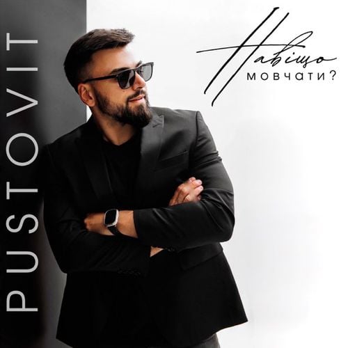 Pustovit - Навіщо Мовчати Pustovit - Навіщо Мовчати