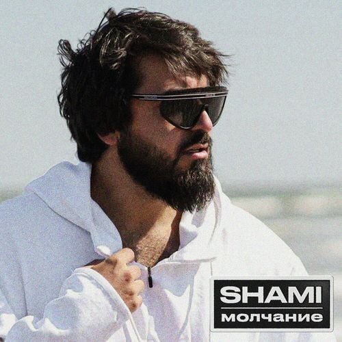 Shami - Молчание Shami - Молчание