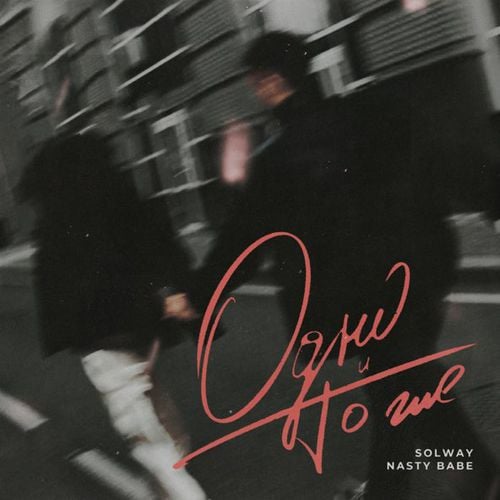 Solway - Одно И То Же (feat. Nasty Babe) Solway - Одно И То Же (feat. Nasty Babe)