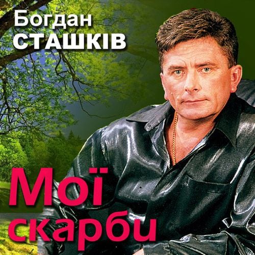 Богдан Сташків - Золотава Осінь Богдан Сташків - Золотава Осінь