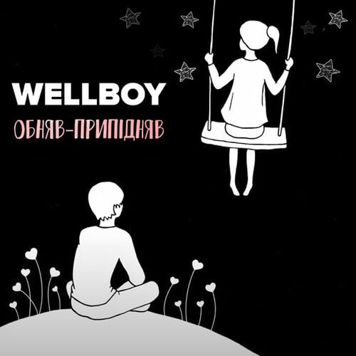 Wellboy - Обняв-Припідняв Wellboy - Обняв-Припідняв