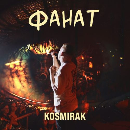 Kosmirak - Фанат Kosmirak - Фанат