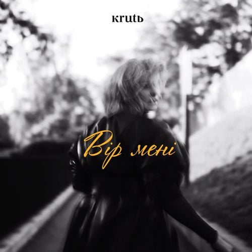 Krutь - Вір Мені Krutь - Вір Мені